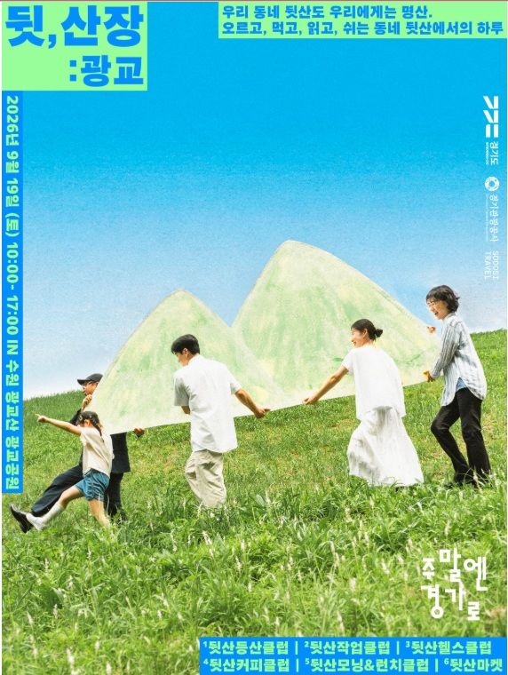 뒷산위크 포스터(사진=경기관광공사 제공) *재판매 및 DB 금지