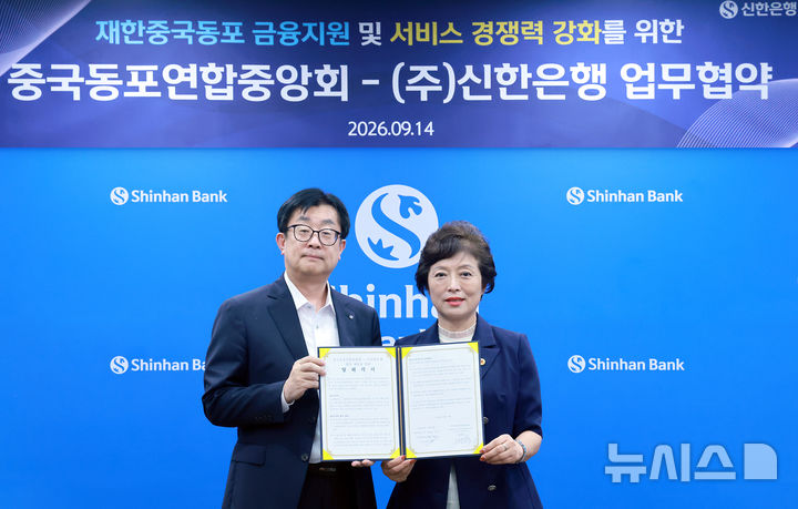[서울=뉴시스]신한은행은 지난 14일 서울 중구 신한은행 본점에서 중국동포연합중앙회와 금융 서비스 확대를 위한 업무협약을 체결했다고 15일 밝혔다. (사진=신한은행 제공). 2026.09.15. photo@newsis.com 