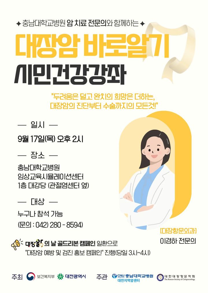 [대전=뉴시스] 충남대병원 대전지역암센터가 오는 17일 오후 2시 '대장암 건강 강좌'를 연다.(사진=충남대학교병원 제공) 2026.09.15. photo@newsis.com *재판매 및 DB 금지
