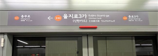 [서울=뉴시스] 서울 지하철 3호선 을지로3가역 승강장 안전문 역명판에 병기역명인 신한카드가 표시돼 있다. (사진=서울교통공사 제공) photo@newsis.com *재판매 및 DB 금지