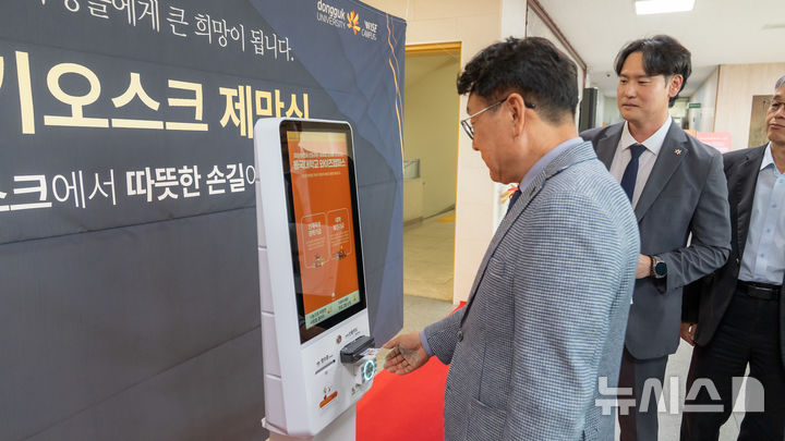 류완화 동국대 WISE캠퍼스 총장, 기부 키오스크 시연