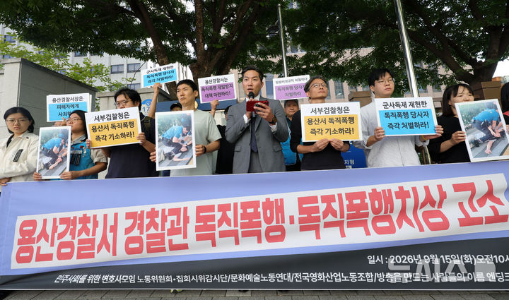 [서울=뉴시스] 홍효식 기자 = 민주사회를 위한 변호사모임(민변) 노동위원회·집회시위감시단, 문화예술노동연대, 전국영화산업노동조합, 방송을 만드는 사람들의 이름 엔딩크레딧, 비정규직이제그만공동투쟁 등이 15일 서울 마포구 서울서부지방검찰청 앞에서 용산경찰서 경찰관 독직폭행·독직폭행치상 고소 기자회견을 하고 있다. 2026.09.15. yesphoto@newsis.com
