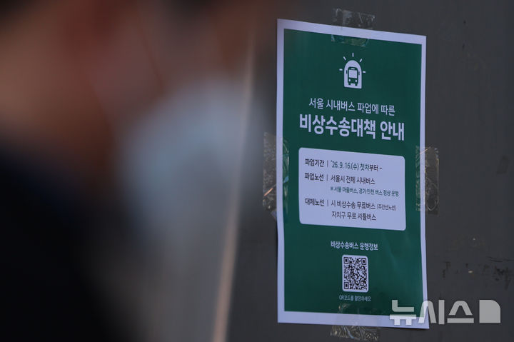 [서울=뉴시스] 권창회 기자 = 서울 시내버스 노조의 파업 예고일을 하루 앞둔 15일 서울 여의도 버스환승센터에 서울시 비상수송대책 안내문이 붙어 있다. 2026.09.15. kch0523@newsis.com