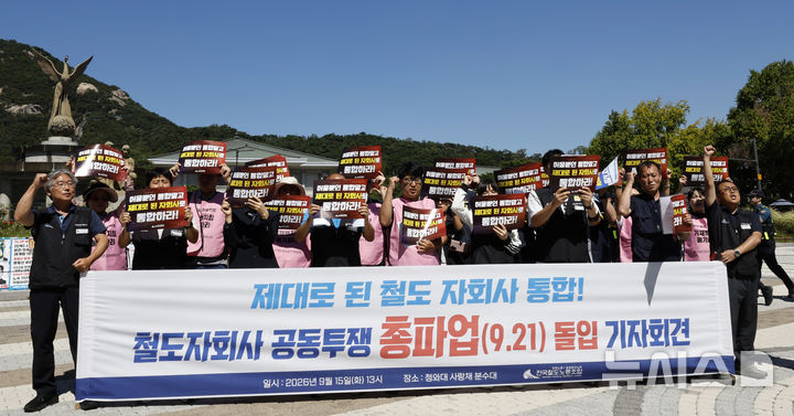 [서울=뉴시스] 김혜진 기자 = 전국철도노동조합원들이 15일 서울 종로구 청와대 분수대 앞에서 코레일 자회사 통합 과정에서 노동자 처우개선과 고용 문제 등을 촉구하기 위한 공동 총파업 돌입 기자회견을 하고 있다. 2026.09.15. jini@newsis.com