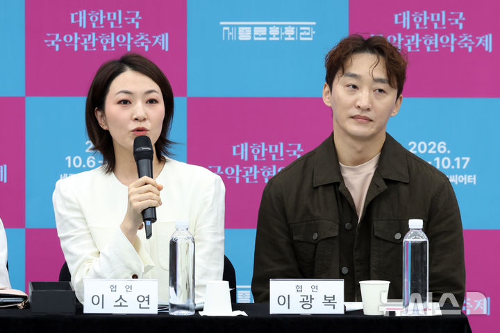 [서울=뉴시스] 박진희 기자 = 제4회 대한민국국악관현악축제 소리 협연자 이소연과 이광복이 15일 서울 종로구 세종문화회관에서 제4회 대한민국국악관현악축제 제작발표회를 하고 있다. 2026.09.15. pak7130@newsis.com