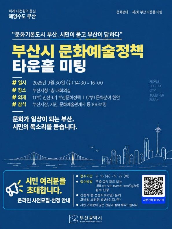 [부산=뉴시스] 부산시 문화예술정책 타운홀 미팅 포스터(사진=부산시 제공) 2026.09.16. photo@newsis.com *재판매 및 DB 금지