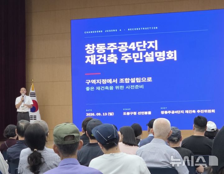 [서울=뉴시스] 창동주공4단지 재건축 주민설명회.
