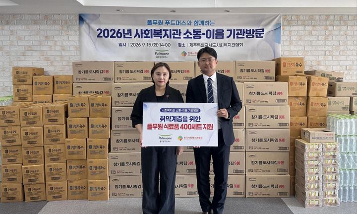 [서울=뉴시스] 15일 제주도 서귀포종합사회복지관에서 열린 후원 물품 전달식에서 한철구 풀무원푸드머스 TMS 영업부 팀장(사진 오른쪽)과 강희정 서귀포종합사회복지관 관장(사진 왼쪽)이 후원 물품 꾸러미 앞에서 기념 촬영을 하고 있다. (사진=풀무원푸드머스 제공) *재판매 및 DB 금지