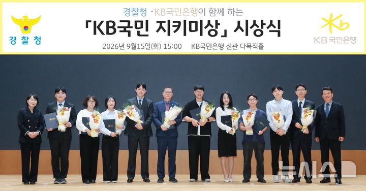 [서울=뉴시스]경찰청과 KB국민은행이 지난 15일 서울 여의도 KB국민은행 본점에서 개최한 '제4회 KB국민 지키미상' 시상식에서 수상자 및 관계자들이 기념촬영을 하고 있다. (사진=경찰청 제공) 2026.09.16. photo@newsis.com