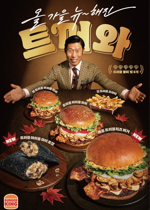 [서울=뉴시스] 버거킹, '올가을 뉴~해진 버거킹 트머와' (사진=버거킹 제공) *재판매 및 DB 금지