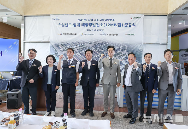 [시흥=뉴시스] 지난 15일 스틸랜드 SB센터에서 열린 태양광 발전시설 준공 행사에서 임병택 시흥시장을 비롯한 유관기관 관계자들이 기념촬영을 하고 있다.(사진=시흥시 제공). 2026.09.16. photo@newsis.com