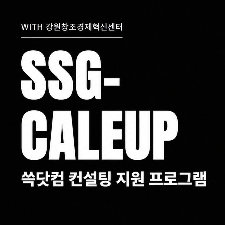 [서울=뉴시스] SSG닷컴이 소상공인 상품 개발 컨설팅 프로그램 '쓱케일업'을 시작했다. (사진=SSG닷컴 제공) 2026.09.16. photo@newsis.com *재판매 및 DB 금지