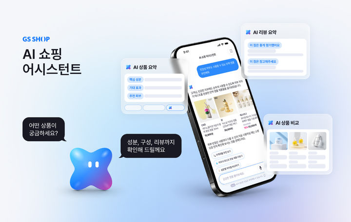 GS샵 AI어시스턴트 *재판매 및 DB 금지