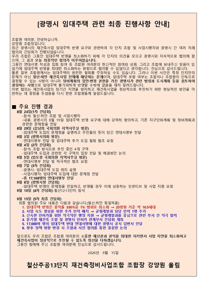 [서울=뉴시스] 경기도 광명시 철산주공13단지 재건축정비사업조합이 전날 조합원들에게 안내한 공공임대 관련 합의사항. (자료=제보자 제공) 2026.09.16. photo@newsis.com *재판매 및 DB 금지