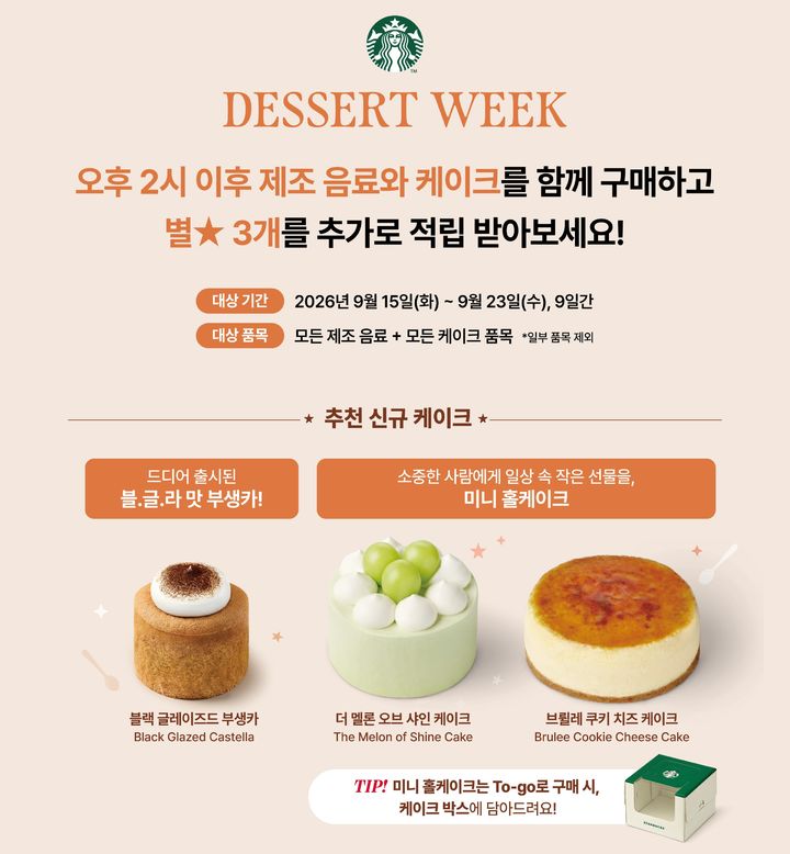 [서울=뉴시스] 스타벅스, 미니 홀케이크 인기 속 '디저트 위크' 진행 (사진=스타벅스 코리아 제공) *재판매 및 DB 금지