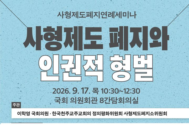 [서울=뉴시스] 사형제도 폐지 연례 세미나 (사진=한국천주교주교회의 제공) 2026.09.16. photo@newsis.com *재판매 및 DB 금지
