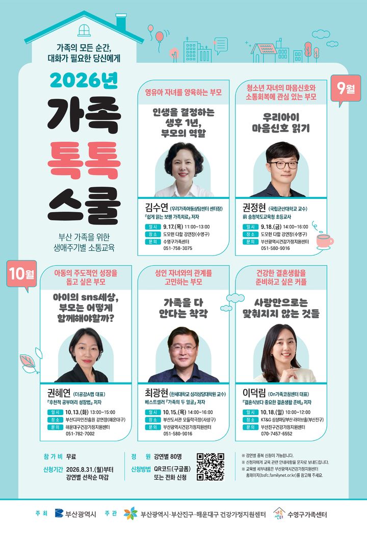 [부산=뉴시스] 부산시가 오는 17일부터 다음 달까지 가족 구성원 간 소통과 관계 개선을 위한 '2026년 가족톡톡스쿨'을 운영한다. (사진=부산시 제공) 2026.09.16 photo@newsis.com *재판매 및 DB 금지