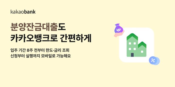 카카오뱅크, 분양잔금대출 출시…집단대출도 모바일로
