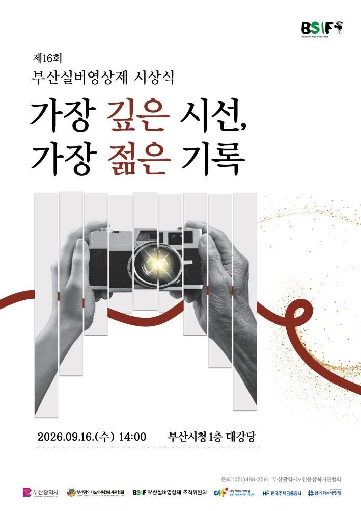 [부산=뉴시스] 부산시가 16일 오후 시청 대강당에서 '제16회 부산실버영상제'를 개최한다. (사진=부산시 제공) 2026.09.16 photo@newsis.com *재판매 및 DB 금지