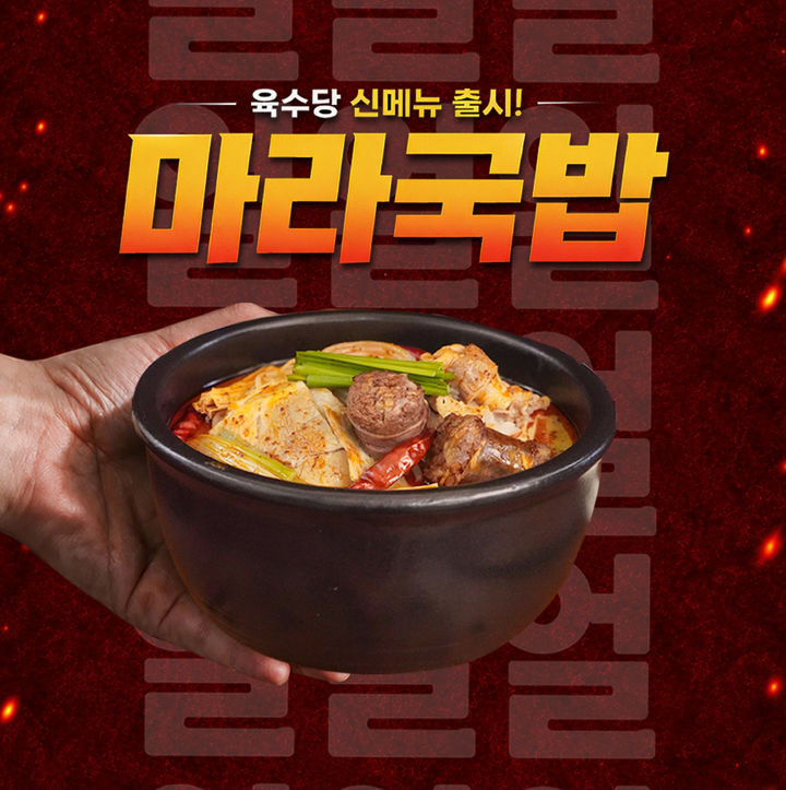 마라국밥 (사진=육수당 제공) *재판매 및 DB 금지