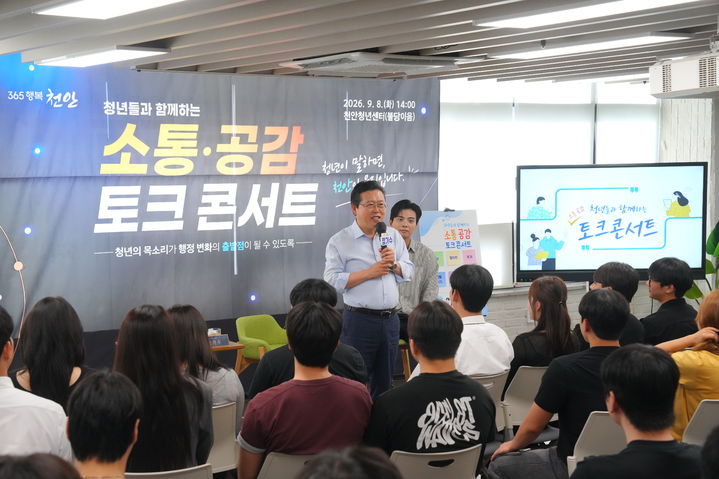 [천안=뉴시스] 지난 8일 천안시가 개최했던 청년 토크콘서트 모습. (사진=천안시 제공) 2026.09.16 photo@newsis.com *재판매 및 DB 금지