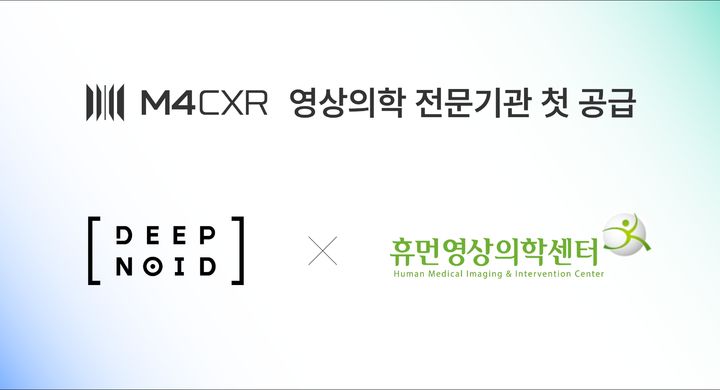 [서울=뉴시스] 의료 AI 기업 딥노이드는 영상의학 전문기관 휴먼영상의학센터와 지난 1일 생성형 AI 기반 흉부 X-ray 예비 소견서 생성 솔루션 ‘M4CXR’ 공급 계약을 체결했다고 16일 밝혔다. (사진=딥노이드 제공) 2026.09.16. photo@newsis.com *재판매 및 DB 금지