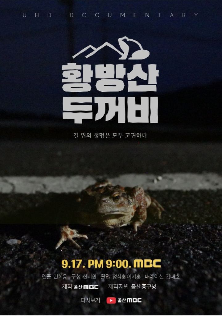 [울산=뉴시스] 울산MBC 다큐 '황방산 두꺼비' 포스터 photo@newsis.com *재판매 및 DB 금지