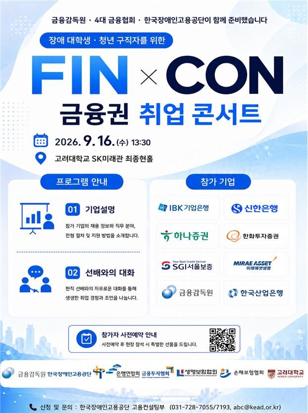 [서울=뉴시스] 금융감독원과 한국장애인고용공단, 금융협회, 고려대학교가 16일 고려대에서 개최한 '금융권 취업 콘서트(FIN x CON)' 포스터. (사진제공=금융감독원) 2026.09.16. photo@newsis.com *재판매 및 DB 금지