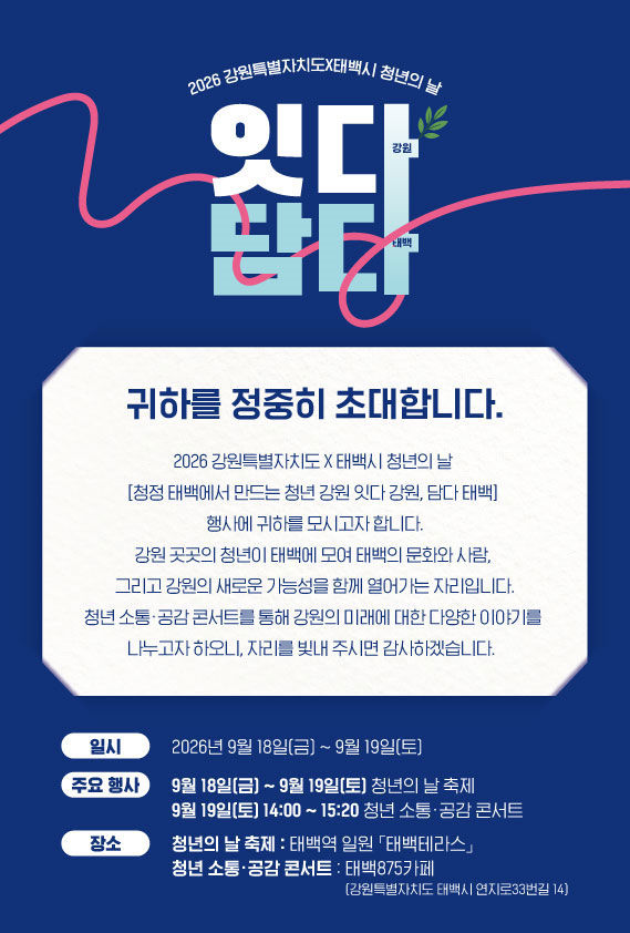 2026년 청년의 날 안내 포스터.(사진=태백시 제공) *재판매 및 DB 금지