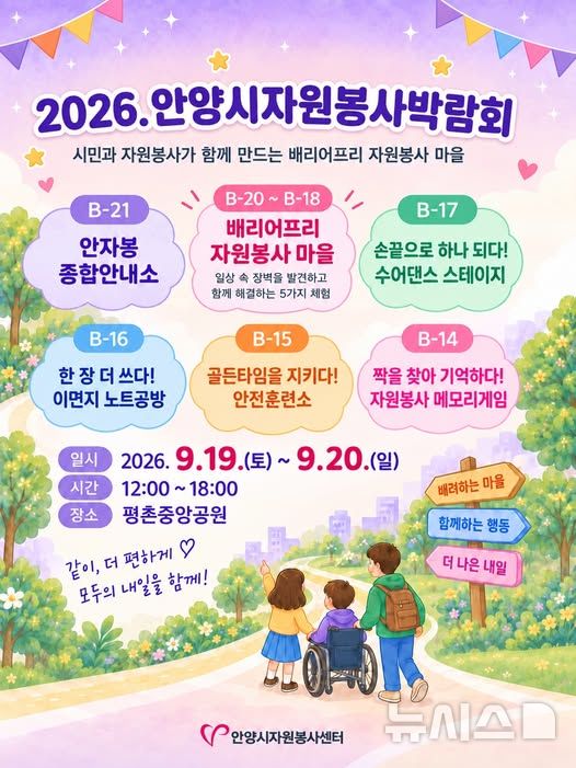 [안양=뉴시스] '2026 자원봉사박람회' 개최 안내문. (안내문=자원봉사센터 제공).2026.09.16. photo@newsis.com
