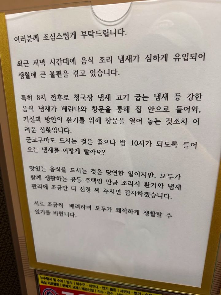 [서울=뉴시스] 공동주택에서 늦은 시간까지 이어지는 청국장과 고기 냄새를 자제해달라는 안내문.(사진출처: 스레드 캡처)
