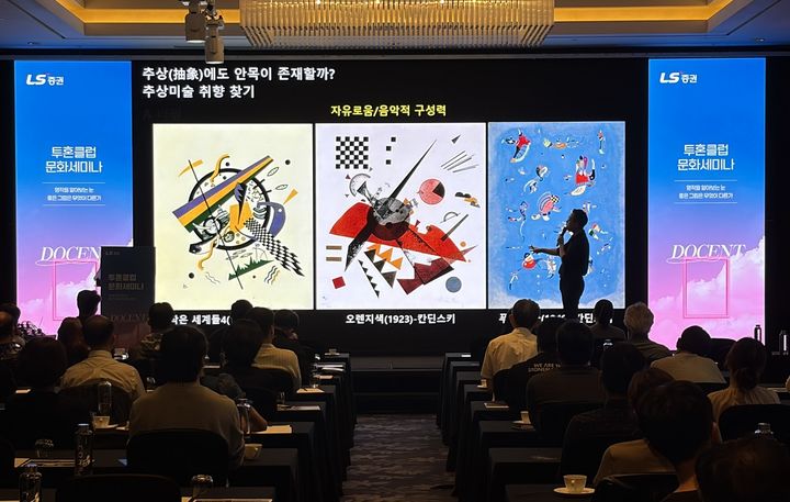 12일 서울 여의도 콘래드호텔에서 열린 LS증권 문화 세미나에서 김찬용 도슨트가 강연하고 있다. (사진=LS증권 제공) *재판매 및 DB 금지