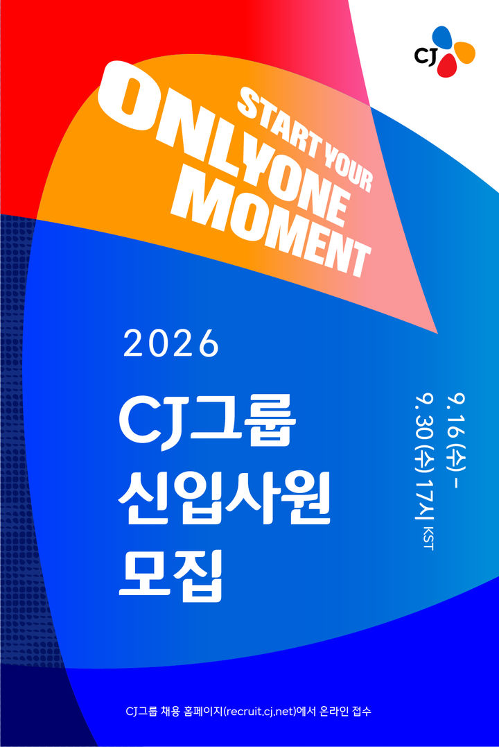 [서울=뉴시스] 2026 하반기 신입사원 공개 채용 공고 (사진=CJ 제공) *재판매 및 DB 금지