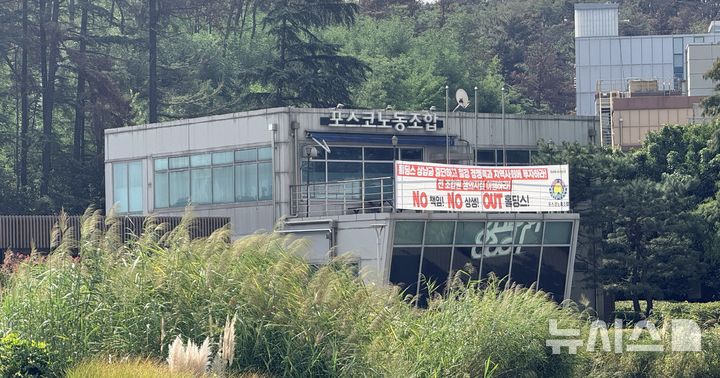 [포항=뉴시스] 안병철 기자 = 16일 포스코노동조합 포항·광양 집행부 간부 13명이 성명서를 내고 오는 21일 120시간 부분파업 종료와 함께 집행부에서 전원 사퇴하겠다고 밝혔다. 2026.09.16. abc1571@newsis.com.