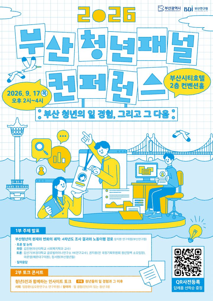 [부산=뉴시스] 부산시와 부산연구원은 오는 17일 오후 2시 부산시티호텔 2층 컨벤션홀에서 '2026년 부산 청년패널 컨퍼런스'를 개최한다. (사진=부산연구원 제공) 2026.09.16. photo@newsis.com *재판매 및 DB 금지