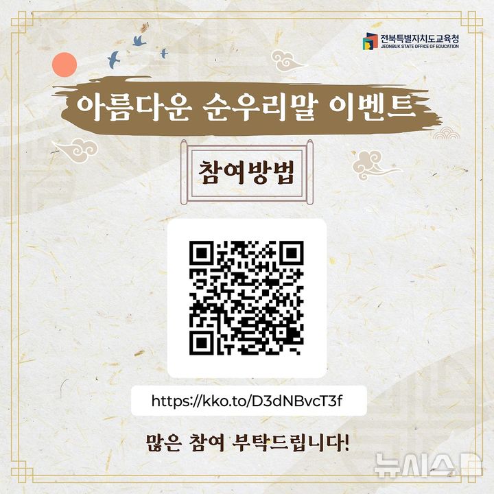 [전주=뉴시스] 전북특별자치도교육청은 제580돌 한글날을 맞아 '아름다운 순우리말 찾기' 사회관계망서비스(SNS) 이벤트를 진행한다고 16일 밝혔다. (사진=전북교육청 제공) 2026.09.16. photo@newsis.com