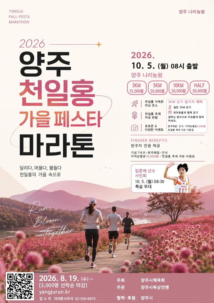 [양주=뉴시스] 2026 양주 천일홍 가을 페스타 마라톤 대회. (사진=양주시 제공) 2026.09.16 photo@newsis.com *재판매 및 DB 금지