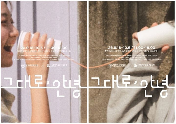 [서울=뉴시스] 덕성여자대학교 미술사학전공 청년기획전 '그대로, 안녕' 포스터. (사진=덕성여대 제공) 2026.09.16. photo@newsis.com&nbsp; *재판매 및 DB 금지