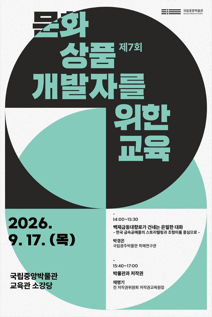 [서울=뉴시스] 제7회 문화상품개발자를위한교육 홍보물 (사진=국립중앙박물관 제공) 2026.09.16. photo@newsis.com *재판매 및 DB 금지