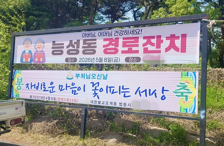 [대구=뉴시스] 지난 5월 대구 동구 능성동에 걸린 한 경로잔치 현수막. 2026.09.16. photo@newsis.com *재판매 및 DB 금지