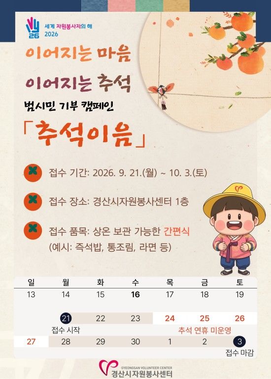 [경산=뉴시스] 경북 경산시자원봉사센터, 추석맞이 범시민 기부 캠페인. (사진=경산시자원봉사센터 제공) 2026.09.16. photo@newsis.com *재판매 및 DB 금지