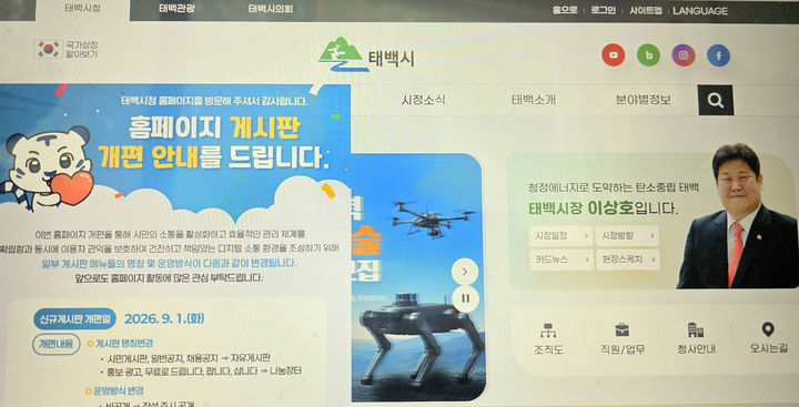태백시청 홈페이지.(사진=태백시청 홈페이지 캡처) *재판매 및 DB 금지