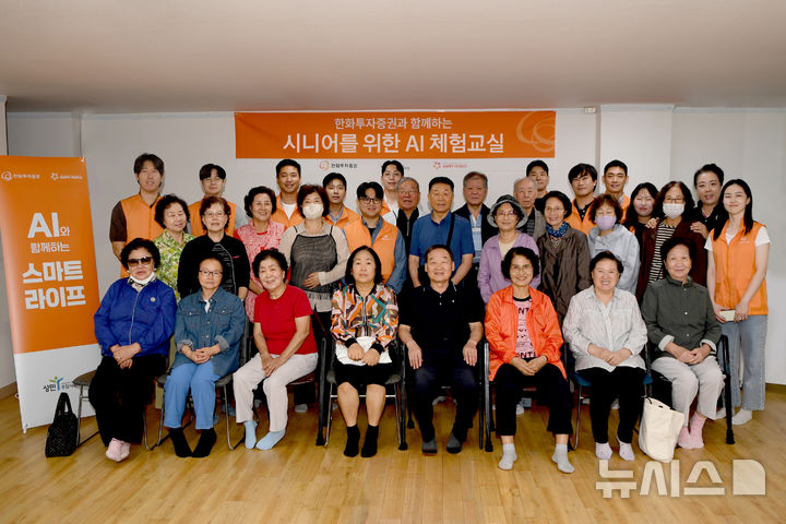 [서울=뉴시스]한화투자증권은 지난 11일 서울 관악구 성민종합사회복지관에서 중장년층을 대상으로 한 '디지털 나눔 사회공헌'을 성료했다고 16일 밝혔다. 디지털 나눔 사회공헌 활동을 마친 한화투자증권 임직원들과 참여자들이 기념촬영을 하고 있다. (사진=한화투자증권 제공) 2026.09.16. photo@newsis.com 