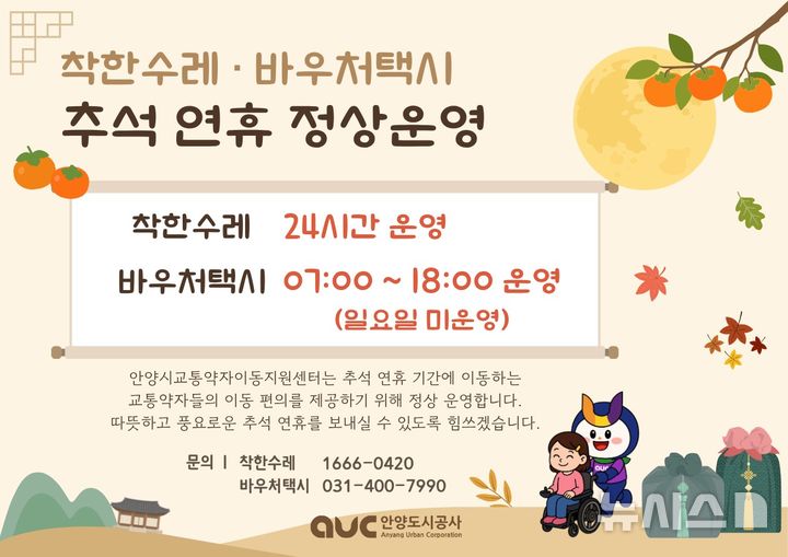 [안양=뉴시스] 추석 연휴 착한 수레 바우처 택시 정상 운영 안내문. (안내문=안양시 제공).2026.09.16. photo@newsis.com