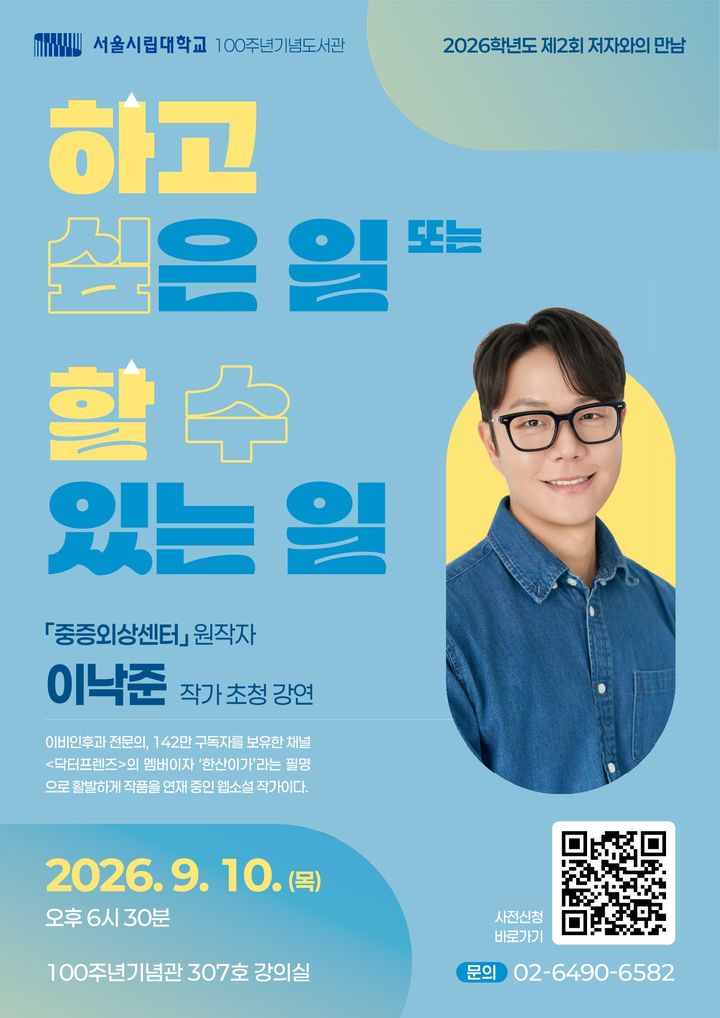 [서울=뉴시스] 서울시립대학교 100주년기념도서관 '2026학년도 제2회 저자와의 만남' 포스터. (사진=서울시립대 제공) 2026.09.16. photo@newsis.com *재판매 및 DB 금지