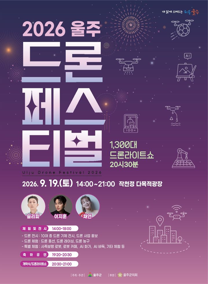 [울산=뉴시스] 울산 울주군은 ‘2026 울주 드론페스티벌’이 오는 19일 삼남읍 작천정 다목적광장 일대에서 열린다고 16일 밝혔다. (사진= 울주군 제공) 2026.09.16.photo@newsis.com *재판매 및 DB 금지