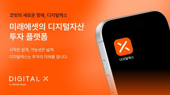 디지털엑스 주식회사는 가상자산거래소 서비스명을 기존 '코빗(Korbit)'에서 '디지털엑스(Digital X)'로 변경하고 도메인을 비롯한 서비스 전반을 새롭게 개편한다.(사진=디지털엑스 제공) *재판매 및 DB 금지