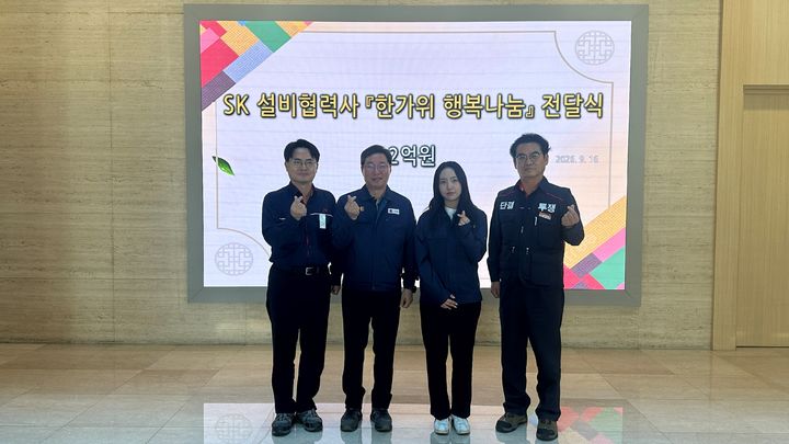 [울산=뉴시스] 16일 오전 SK이노베이션 울산콤플렉스 본관에서 'SK 설비협력사 공동근로복지기금 한가위 행복나눔 전달식'이 개최됐다. (사진=SK이노베이션 울산콤플렉스 제공) 2026.09.16. photo@newsis.com *재판매 및 DB 금지