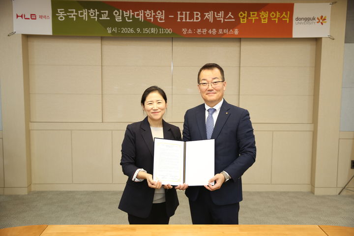 [서울=뉴시스] 김소영 HLB제넥스 부사장, 김승용 동국대학교 대학원장. (사진=동국대 제공) 2026.09.16. photo@newsis.com *재판매 및 DB 금지