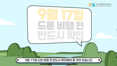 9월 17일부터 드론 비행 처벌 관련 개정사항이 시행된다. 2026.09.16. (영상=한국교통안전공단 제공) photo@newsis.com *재판매 및 DB 금지 *재판매 및 DB 금지